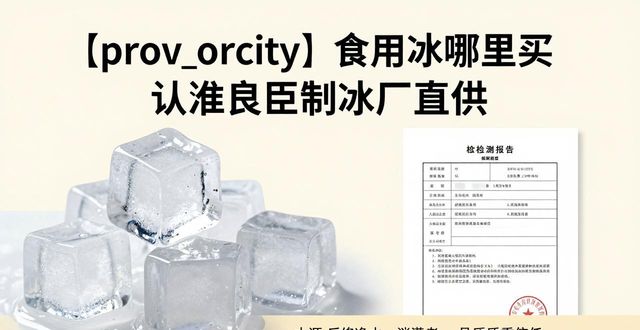 食用冰购买渠道_正规制冰厂选择_鞍山食用冰购买