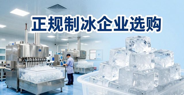 鞍山夏季防暑降温冰块怎么选 实用指南看这里